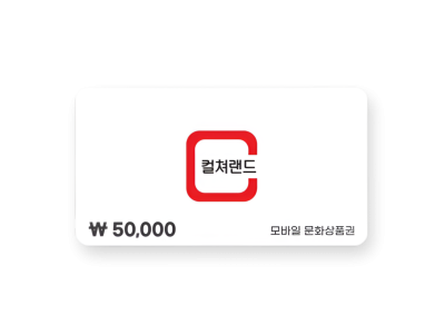 컬쳐랜드 교환권